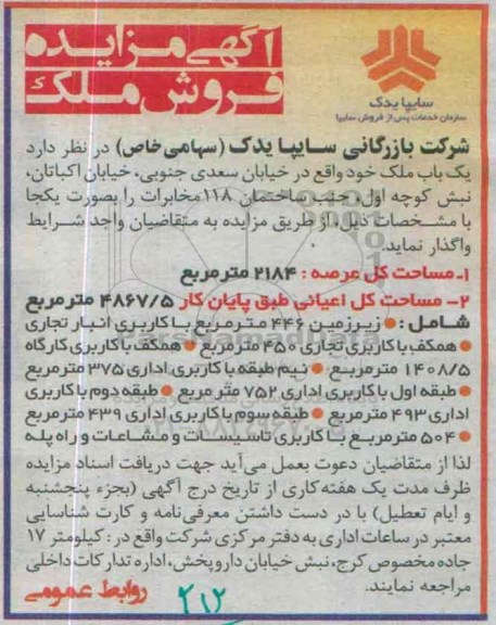 مزایده,مزایده ملک با عرصه 2184متر و اعیان 4867.5متر
