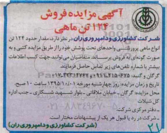 آگهی مزایده, مزایده فروش ماهی