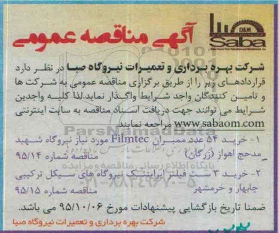آگهی مناقصه عمومی , مناقصه خرید 54 عدد ممبران Filmtec مورد نیاز نیروگاه شهید مد حج اهواز (زرگان) ....
