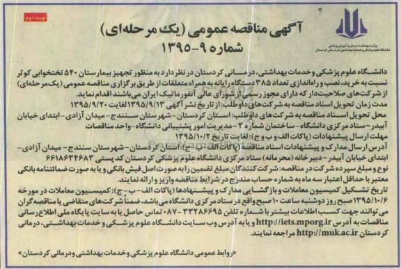 آگهی مناقصه عمومی یک مرحله ای , مناقصه خرید نصب و راه اندازی تعداد 385 دستگاه رایانه به همراه متعلقات - نوبت دوم 