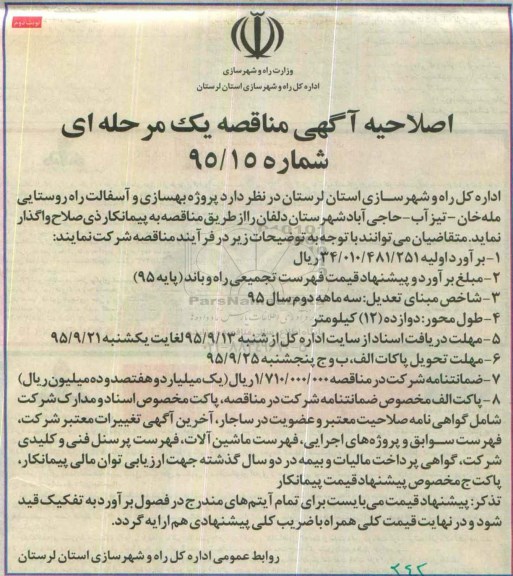 اصلاحیه آگهی مناقصه عمومی یک مرحله ای , مناقصه پروژه بهسازی و آسفالت راه روستایی مله خان .. اصلاحیه نوبت دوم