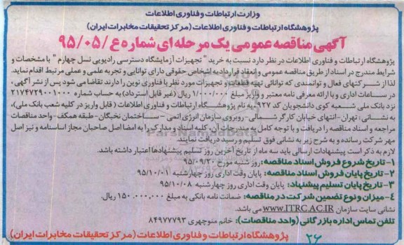 آگهی مناقصه عمومی یک مرحله ای , مناقصه خرید تجهیزات آزمایشگاه دسترسی رادیویی نسل چهارم
