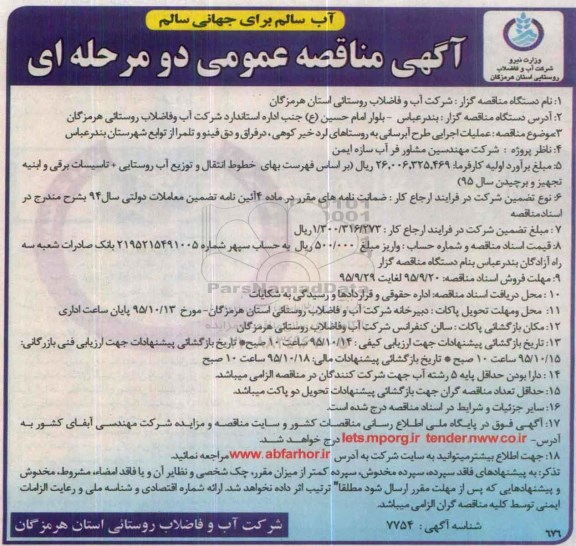 آگهی مناقصه عمومی دو مرحله ای , مناقصه عملیات اجرایی طرح آبرسانی به روستاها