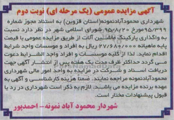 آگهی مزایده عمومی یک مرحله ای,مزایده واگذاری پارکینگ ماشین آلات نوبت دوم