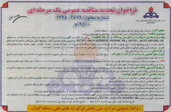 فراخوان تجدید مناقصه عمومی یک مرحله ای,فراخوان غذای گرم کارکنان انبار نفت 