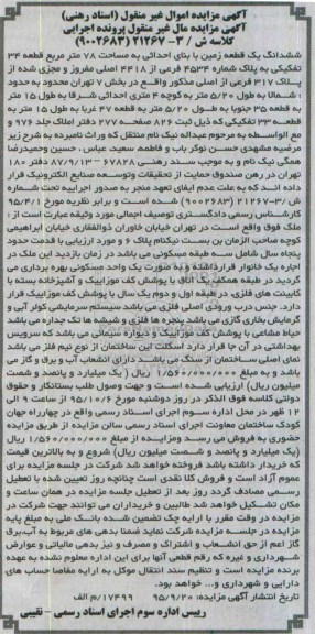 مزایده,مزایده ششدانگ زمین مساحت هفتاد و هشت متر