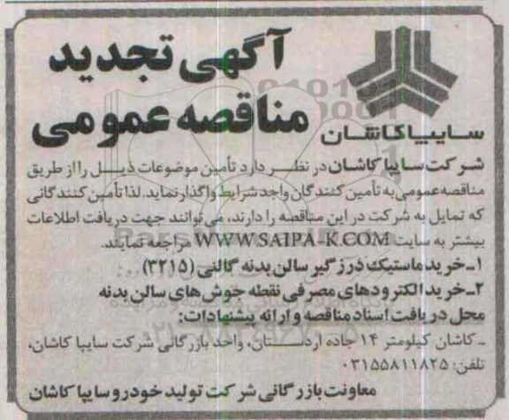 آگهی تجدید مناقصه عمومی ،آگهی تجدید مناقصه عمومی خرید ماستیک درزگیر سالن....