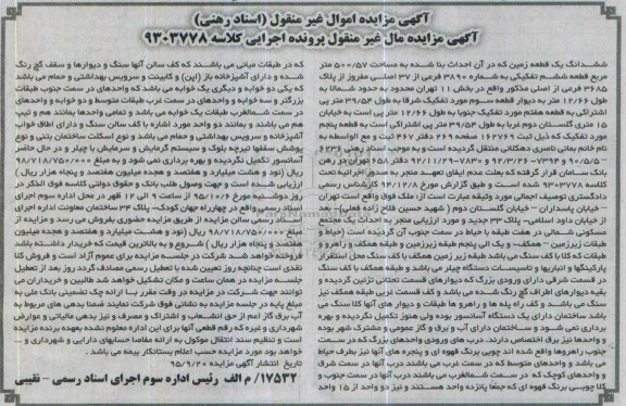 مزایده,مزایده ششدانگ زمین مساحت 500.57مترمربع قطعه ششم