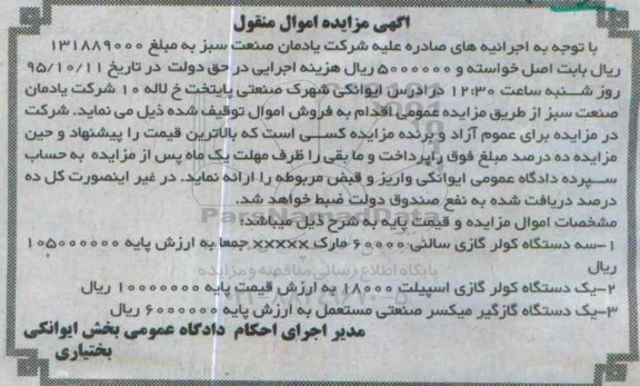 آگهی مزایده , آگهی مزایده سه دستگاه کولر گازی و ...