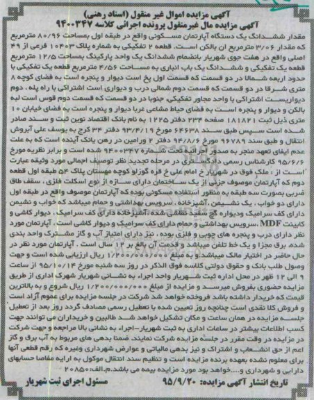 مزایده,مزایده مقدار ششدانگ اپارتمان طبقه اول مساحت 80.96متر