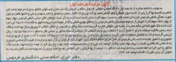 مزایده,مزایده یکباب منزل مسکونی کلاسه 950209 مرحله اول