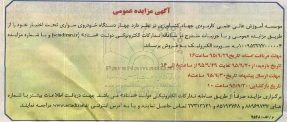 آگهی مزایده عمومی, مزایده چهار  دستگاه خودروی سواری