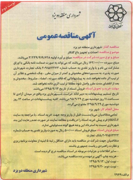 آگهی مناقصه عمومی ، مناقصه احداث و تجهیز باغ گلکار نوبت دوم 
