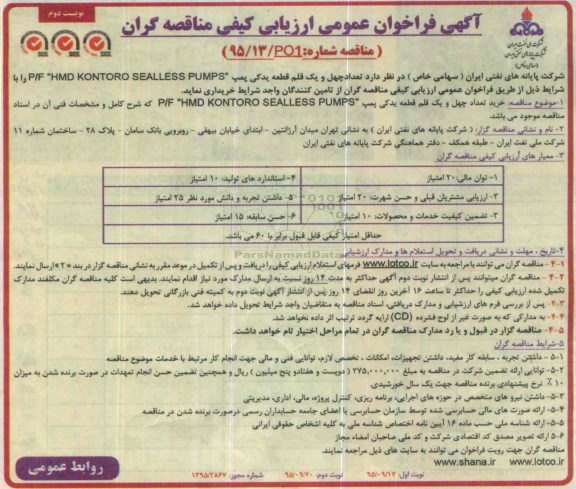 آگهی فراخوان عمومی ارزیابی کیفی مناقصه گران , فراخوان تعداد چهل و یک قلم قطعه یدکی پمپ ...  نوبت دوم 