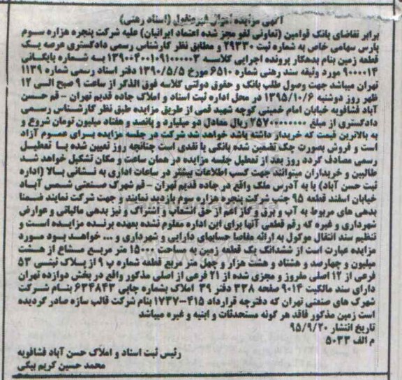 مزایده,مزایده عرصه یک قطعه زمین مساحت 15000متر