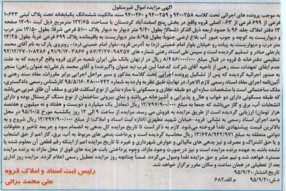 مزایده,مزایده سند مالکیت ششدانگ یکباب خانه 122.65متر