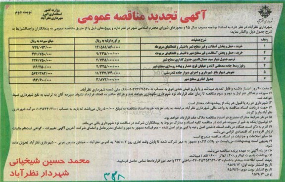 آگهی تجدید مناقصه عمومی , تجدید مناقصه خرید ، حمل و پخش آسفالت و قیر سطح شهر  .... نوبت دوم