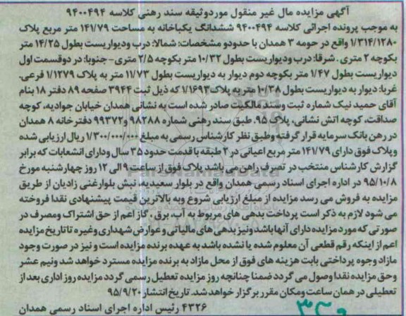 مزایده,مزایده ششدانگ یکباب خانه به مساحت 141/79مترمربع