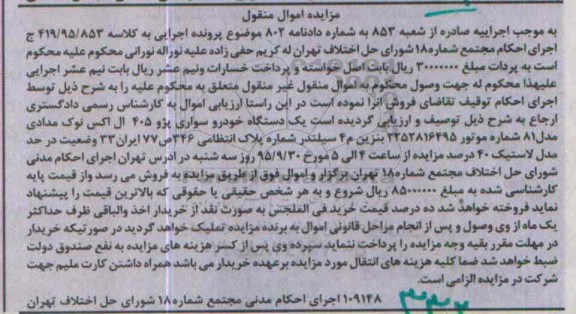 آگهی مزایده اموال منقول, مزایده یک دستگاه خودرو سواری پژو 405 ال اکس