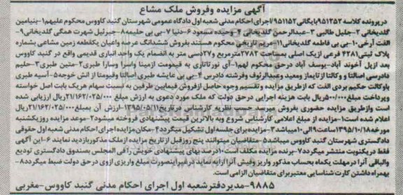 مزایده,مزایده عرصه و اعیان یک قطعه زمین مشاعی