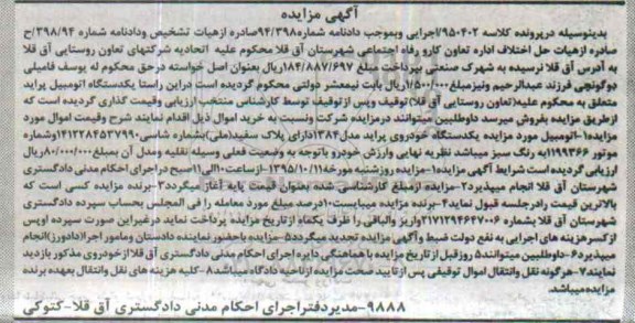 آگهی مزایده, مزایده یکدستگاه اتومبیل پراید مدل 1384