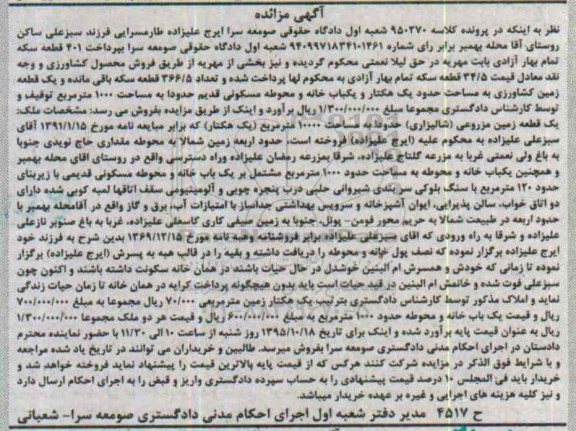 مزایده,مزایده زمین کشاورزی مساحت یک هتار و یکباب خانه و محوطه 