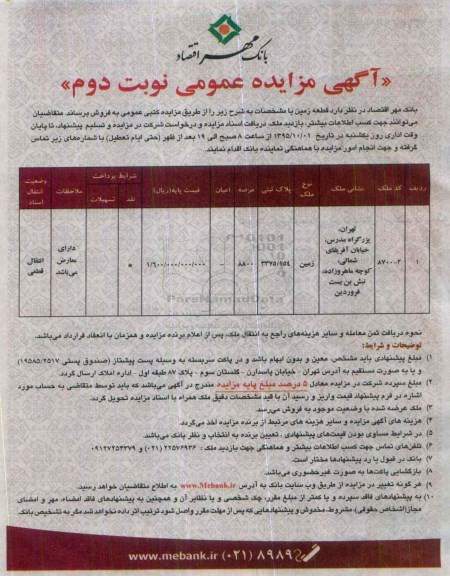 مزایده,مزایده زمین با عرصه 8800متر نوبت دوم
