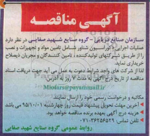 آگهی مناقصه, مناقصه خرید عملیات اجرایی دکوراسیون شناور 