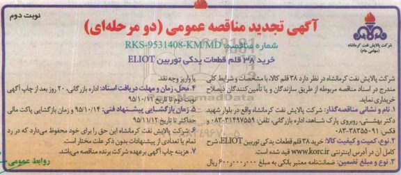آگهی مناقصه عمومی دو مرحله ای, مناقصه 38 قلم قطعات یدکی توربین ELLIOT تجدید - نوبت دوم