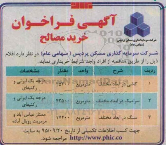 فراخوان ، فراخوان خرید مصالح