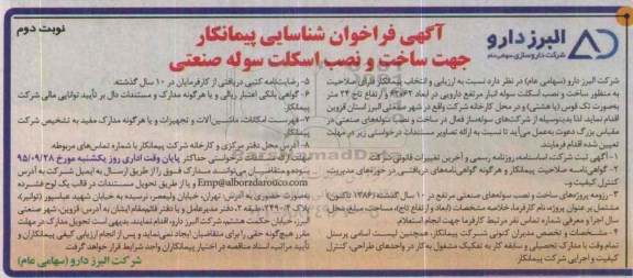 آگهی فراخوان شناسایی پیمانکار, فراخوان شناسایی پیمانکار  جهت ساخت و نصب  اسکلت سوله صنعتی نوبت دوم 