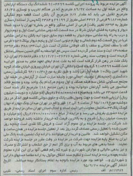 مزایده,مزایده ششدانگ اپارتمان طبقه اول 89/97متر