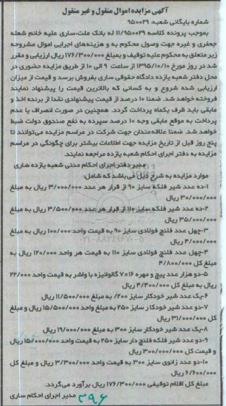 آگهی مزایده اموال منقول و غیر منقول, مزایده فروش ده عدد شیر فلکه و ...