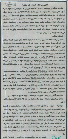 مزایده,مزایده یک قطعه شالیزار مساحت 1635متر نوبت اول