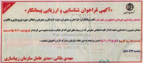 فراخوان ,فراخوان پیمانکاران، طراحان، و مشاوران، تولیدکنندگان و مجریان و فعالان حوزه نورپردازی و اثاثیه و مبلمان شهری