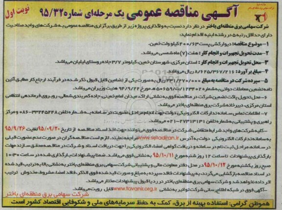 مناقصه عمومی یک مرحله ای , مناقصه دیوارکشی پست 400/63 کیلوولت خمین 