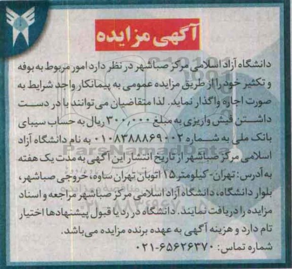 آگهی مزایده, مزایده امور مربوط به بوفه و تکثیر