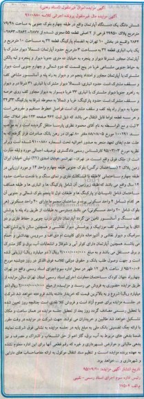 مزایده,مزایده ششدانگ اپارتمان طبقه چهارم بلوک جنوبی