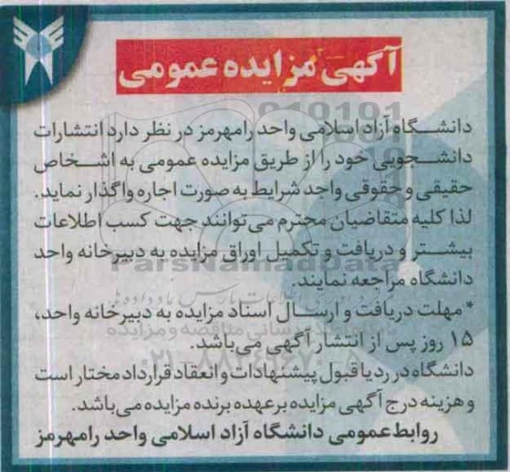 آگهی مزایده عمومی ,مزایده  انتشارات دانشجویی