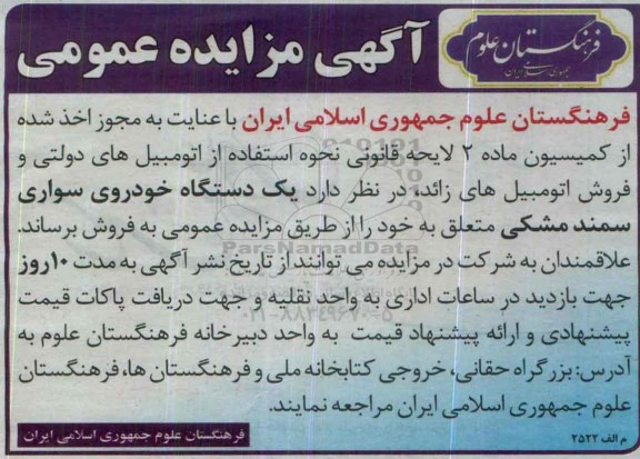 مزایده فروش یک دستگاه خودروی سواری سمند مشکی