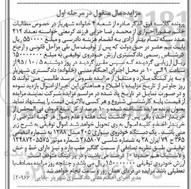 مزایده مال منقول , مزایده یک دستگاه خودرو