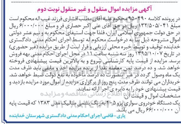 آگهی مزایده اموال منقول و غیرمنقول , مزایده یک دستگاه خودرو