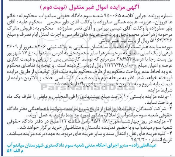 مزایده,مزایده ساختمان مسکونی عرصه 286/54متر نوبت دوم