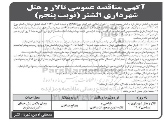 آگهی مناقصه عمومی, آگهی مناقصه تالار و هتل شهرداری نوبت پنجم