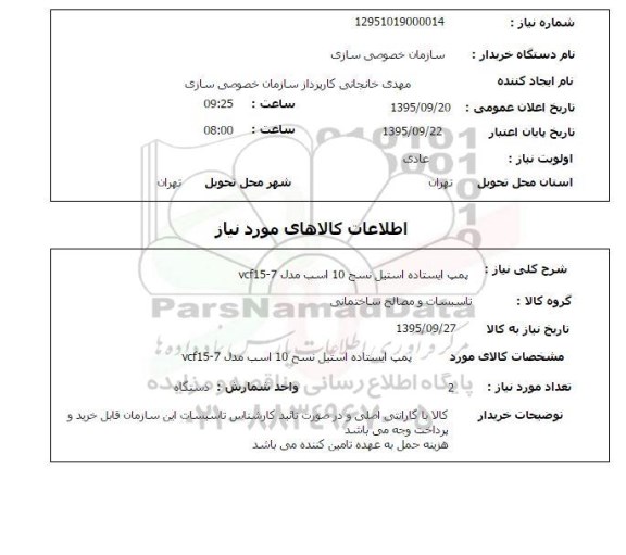 استعلام, استعلام پمپ ایستاده استیل