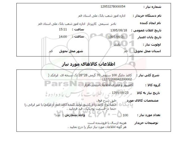 استعلام , استعلام کاغذ چاپگر 100 ستونی 70 گرمی 
