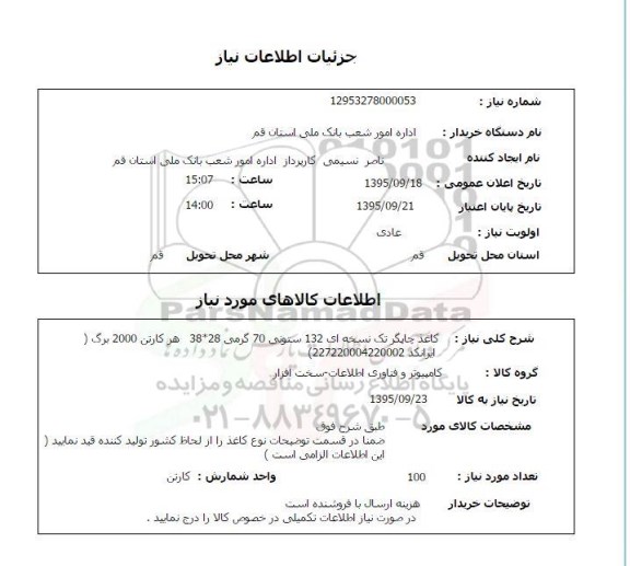استعلام , استعلام کاغذ چاپگر  تک نسخه ای 132 ستونی 