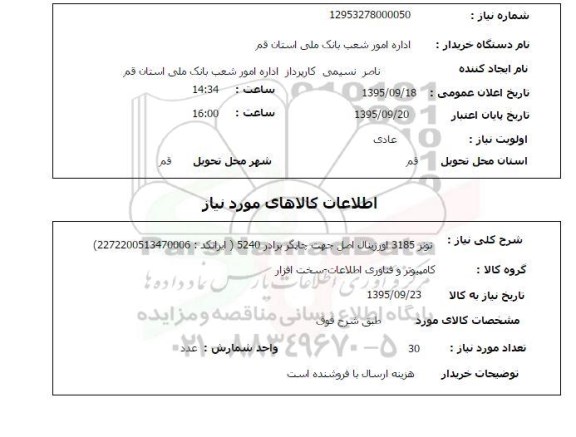 استعلام , استعلام تونر 3185 