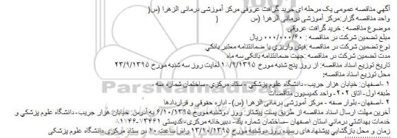 آگهی مناقصه عمومی یک مرحله ای ,آگهی مناقصه عمومی یک مرحله ای خرید گرافت عروقی