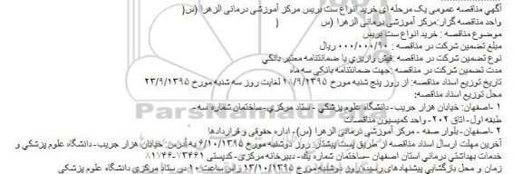 آگهی مناقصه عمومی یک مرحله ای , آگهی مناقصه عمومی یک مرحله ای خرید انواع ست بریس
